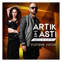 Поцелуи - Artik & Asti