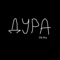 Дура - Dik Key