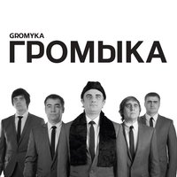 Говорил я вам - ГРОМЫКА