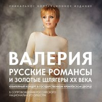 Небо звёздами - Валерия, Russian National Orchestra, Давид  Тухманов