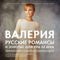 Оправдаешь ли ты - Валерия, Russian National Orchestra