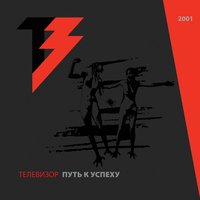 Палец - Телевизор