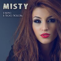 Больно - Misty