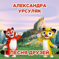 Песня друзей - 