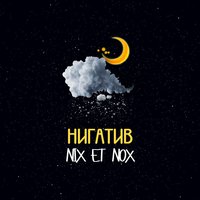 Мне бы - Нигатив