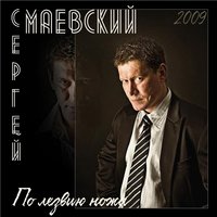 Сама любовь - Сергей Маевский