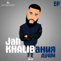 Заново - Jah Khalib