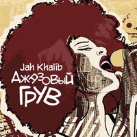 Аритмия - Jah Khalib