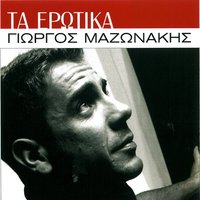 Vasano Mou - Giorgos Mazonakis