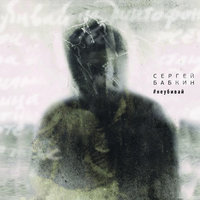 #пробач - Сергей Бабкин
