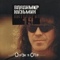 Слезы в огне - Владимир Кузьмин
