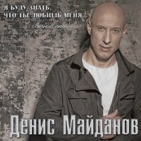 Выше неба - Денис Майданов
