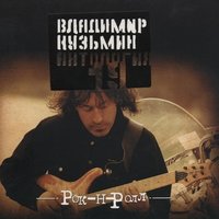 Желтая дорога - Владимир Кузьмин