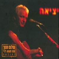 Ahavat Neurai - Shalom Hanoch, Moshe Levi