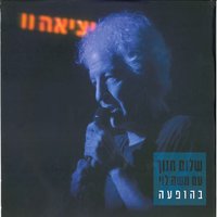 Bli Lomar Mila - Shalom Hanoch, Moshe Levi