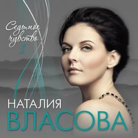 Любовь-комета - Наталия Власова