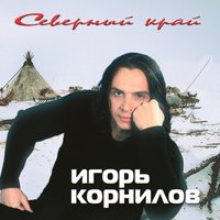 Новый Уренгой - Игорь Корнилов