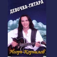 После бала - Игорь Корнилов