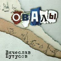 В.С.О.С. - Вячеслав Бутусов