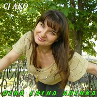 Лена Елена Алёнка - CJ AKO