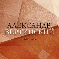 Концерт Сарасате - Александр Вертинский