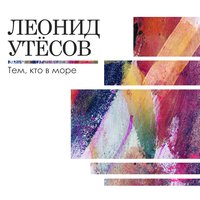 Лейся, песня, на просторе - Леонид Утёсов