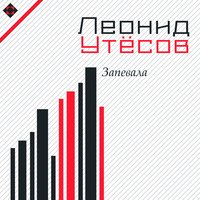 Собачий вальс - Леонид Утёсов, Эдит Утёсова