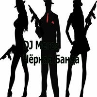 Чёрная банда - Dj Meros