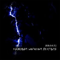 Идти вперёд - [F.R.O.S.T.]