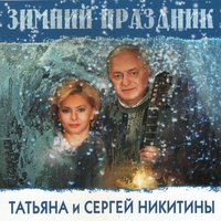 Диалог у новогодней ёлки - Татьяна Никитина, Сергей Никитин