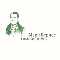 Письмо в Москву - Марк Бернес