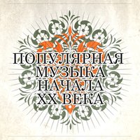 На сопках Манчжурии - Михаил Вавич, Оркестр