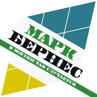 Шаланды - Марк Бернес, Никита Владимирович Богословский