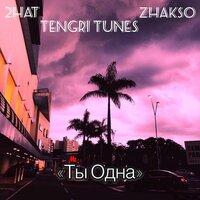 Ты одна - 2Hat, Tengri Tunes, Zhakso