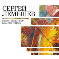 Голубой конверт - Сергей Лемешев, Александр Цфасман