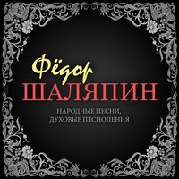 Машенька - Фёдор Иванович Шаляпин