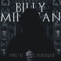 Бездна - Billy Milligan