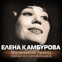 Монолог Альдонсы - Елена Камбурова