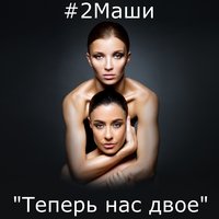 Теперь нас двое - #2Маши