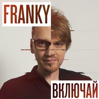 Из-за тебя - FRANKY