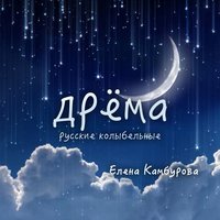 Глазки сон смежает - Елена Камбурова