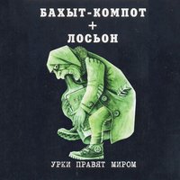 Восьмое марта - Бахыт Компот