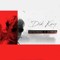 Вечеринка с бомжом - Dik Key