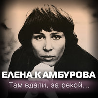 Там вдали за рекой… - Елена Камбурова