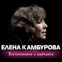 Как показать зиму - Елена Камбурова