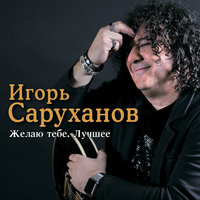 Серенада моей любви - Игорь Саруханов