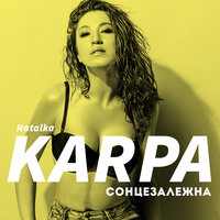 Літо-літо - Наталка Карпа, Bakun