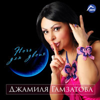 Дагестан - Джамиля Гамзатова