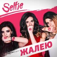 Жалею - Selfie