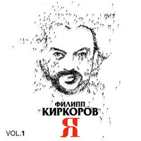 Сиртаки - Филипп Киркоров